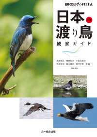 日本の渡り鳥観察ガイド ＢＩＲＤＥＲ　ＳＰＥＣＩＡＬ