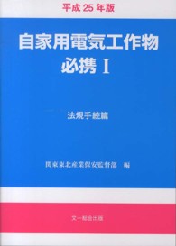 自家用電気工作物必携〈１〉法規手続篇〈平成２５年版〉