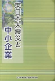 東日本大震災と中小企業