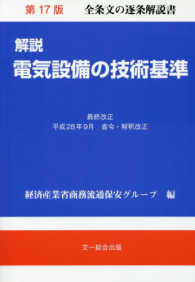 解説電気設備の技術基準 （第１７版）