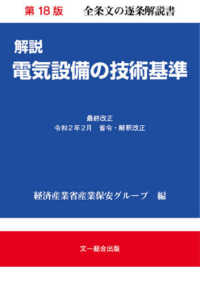 解説電気設備の技術基準 （第１８版）