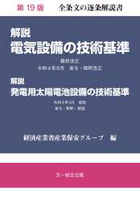 解説電気設備の技術基準 （第１９版）