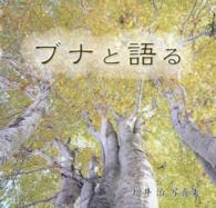 ブナと語る - 増井治写真集