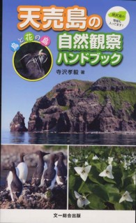 天売島の自然観察ハンドブック - 鳥と花の島