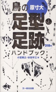 鳥の足型・足跡ハンドブック - 原寸大