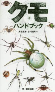 クモハンドブック