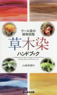 草木染ハンドブック - ウール染の植物図鑑