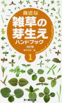 身近な雑草の芽生えハンドブック 〈１〉 （改訂版）