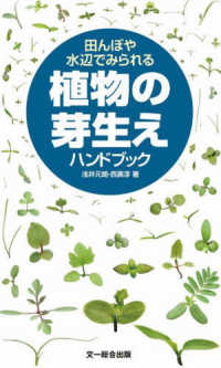 田んぼや水辺でみられる植物の芽生えハンドブック