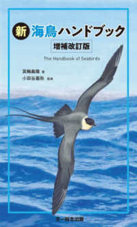 新海鳥ハンドブック （増補改訂版）