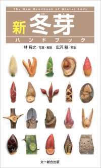 新　冬芽ハンドブック