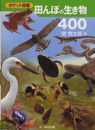 ポケット図鑑<br> 田んぼの生き物４００