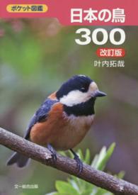 ポケット図鑑<br> 日本の鳥３００ （改訂版）