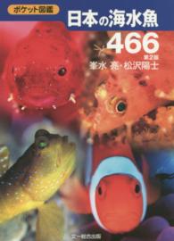 日本の海水魚４６６ ポケット図鑑 （第２版）