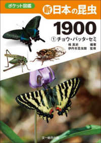 新日本の昆虫１９００ 〈１〉 チョウ・バッタ・セミ ポケット図鑑