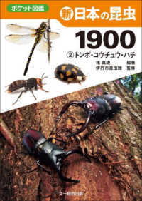 新日本の昆虫１９００ 〈２〉 トンボ・コウチュウ・ハチ ポケット図鑑