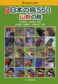 日本の鳥５５０ 〈山野の鳥〉 ネイチャーガイド （新訂）