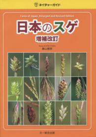 ネイチャーガイド<br> 日本のスゲ （増補改訂）