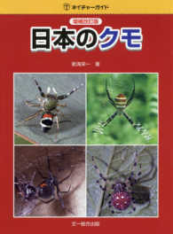 日本のクモ ネイチャーガイド （増補改訂版）