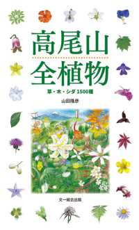 高尾山全植物 - 草・木・シダ１５００種