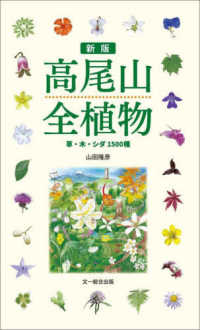 高尾山全植物 - 草・木・シダ１５００種 （新版）