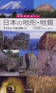 日本の地形・地質 - 見てみたい大地の風景１１６ 列島自然めぐり