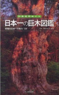 日本一の巨木図鑑 - 樹種別日本一の魅力１２０ 列島自然めぐり