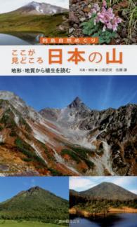 列島自然めぐり<br> ここが見どころ　日本の山―地形・地質から植生を読む