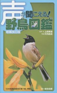 声が聞こえる！野鳥図鑑 （増補改訂版（改訂）