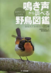 鳴き声から調べる野鳥図鑑―おぼえておきたい８５種音声データＣＤ付き