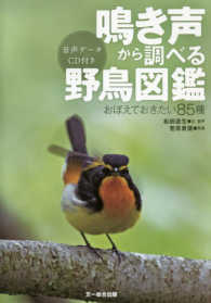 鳴き声から調べる野鳥図鑑 - おぼえておきたい８５種　音声データＣＤ付き