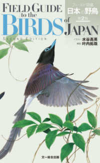 フィールド図鑑日本の野鳥 （第２版）