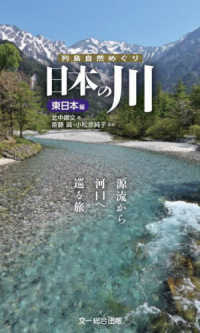 日本の川　東日本編 - 源流から河口へ巡る旅。 列島自然めぐり