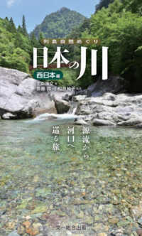 日本の川　西日本編 - 源流から河口へ巡る旅。 列島自然めぐり