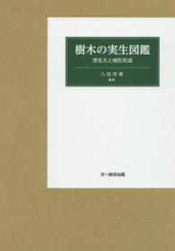樹木の実生図鑑 - 芽生えと樹形形成