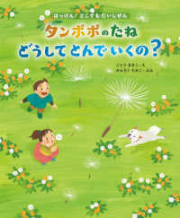 タンポポのたねどうしてとんでいくの？ - ２１種のたねのひみつ はっけん！どこでもだいしぜん