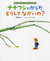 ナナフシのからだどうしてながいの？ - １１種のながーい虫に会いにいこう はっけん！どこでもだいしぜん