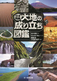 日本列島　大地の成り立ち図鑑