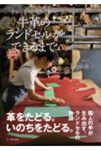 牛革のランドセルができるまで - 手から手へ、皮から革へ。 命のつながり