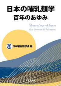 日本の哺乳類学　百年のあゆみ