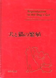 犬と猫の繁殖 小動物臨床ハンドブックシリーズ