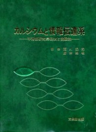 カルシウムと情報伝達系 - 平滑筋研究の現状と実験法