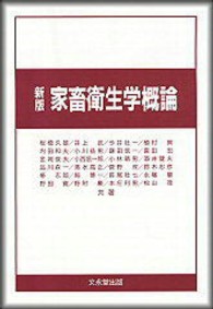 家畜衛生学概論 （新版）