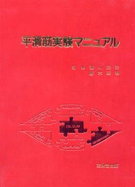 平滑筋実験マニュアル