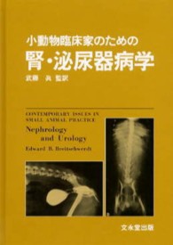 小動物臨床家のための腎・泌尿器病学