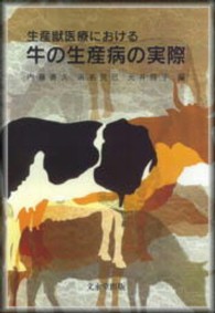 生産獣医療における牛の生産病の実際