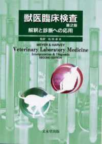 獣医臨床検査 - 解釈と診断への応用 （第２版）