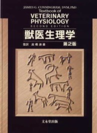 獣医生理学 （第２版）