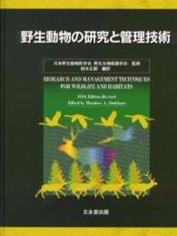 野生動物の研究と管理技術
