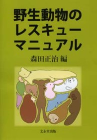 野生動物のレスキューマニュアル